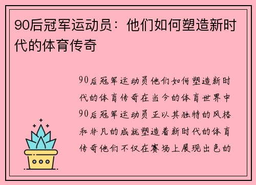 90后冠军运动员：他们如何塑造新时代的体育传奇