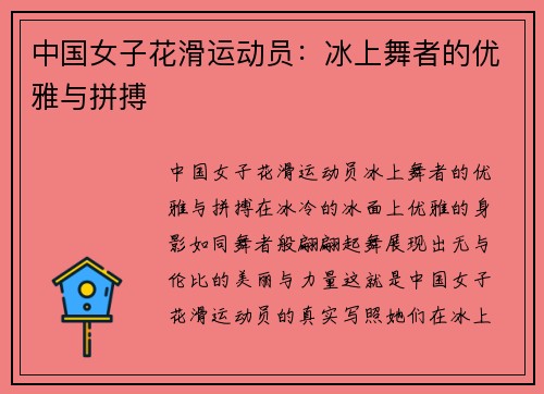 中国女子花滑运动员：冰上舞者的优雅与拼搏
