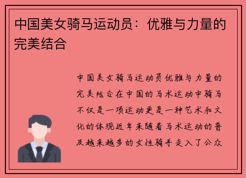 中国美女骑马运动员：优雅与力量的完美结合