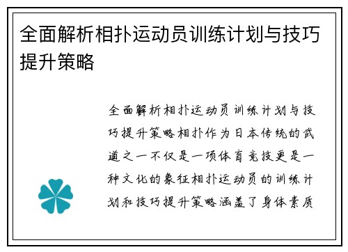 全面解析相扑运动员训练计划与技巧提升策略