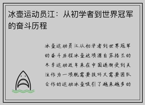 冰壶运动员江：从初学者到世界冠军的奋斗历程