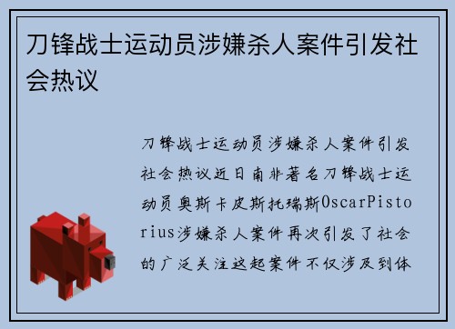 刀锋战士运动员涉嫌杀人案件引发社会热议