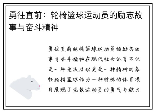 勇往直前：轮椅篮球运动员的励志故事与奋斗精神