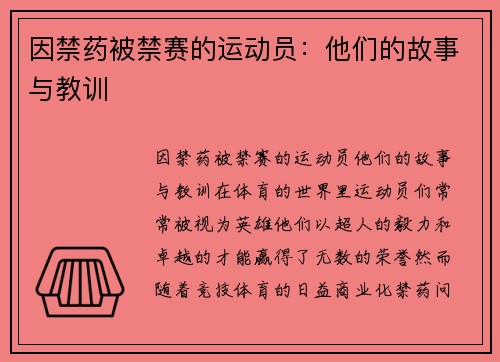 因禁药被禁赛的运动员：他们的故事与教训