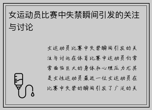 女运动员比赛中失禁瞬间引发的关注与讨论