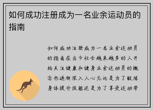 如何成功注册成为一名业余运动员的指南