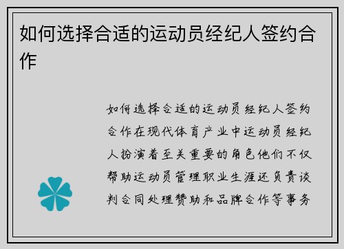 如何选择合适的运动员经纪人签约合作