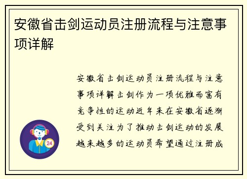 安徽省击剑运动员注册流程与注意事项详解